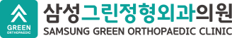삼성그린정형외과의원